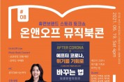 제8회 ‘온앤오프 뮤직북콘’ 오는 19일 개최