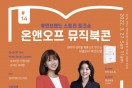 사람북닷컴과 디엠엔터테인먼트가 주최하는 ‘온앤오프 뮤직북콘’이 지난 27일 14회를 개최했다.